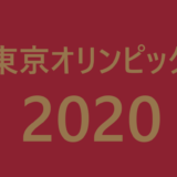 2020年東京オリンピックのスポンサー企業一覧